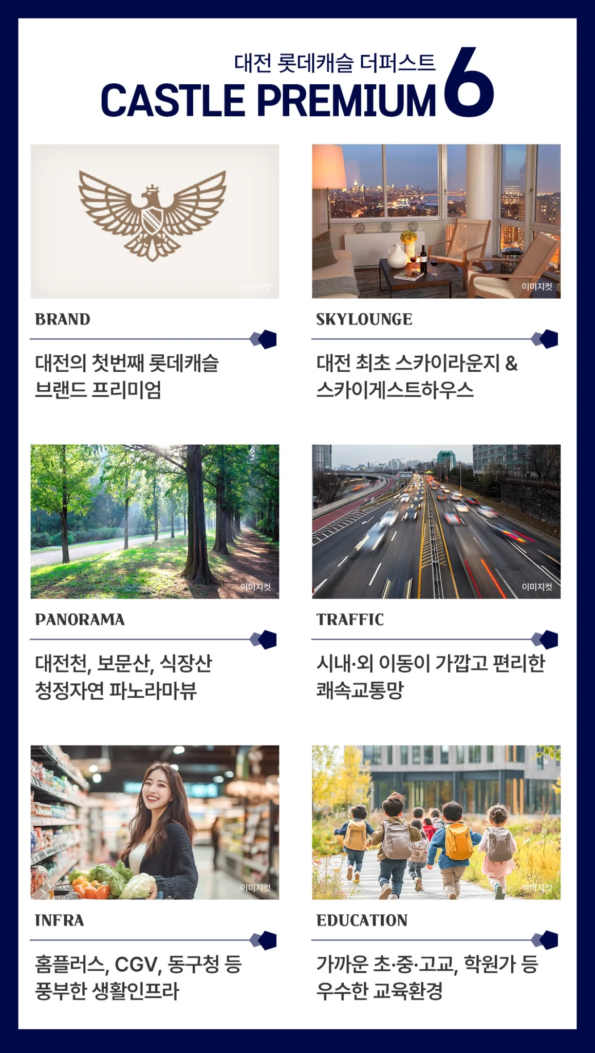 대전 롯데캐슬만의 프리미엄