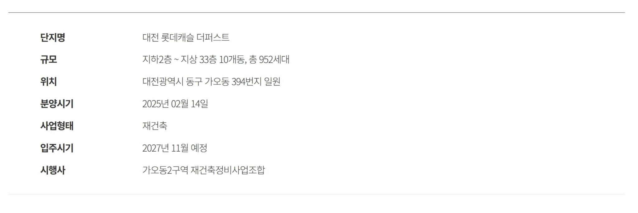 대전 롯데캐슬